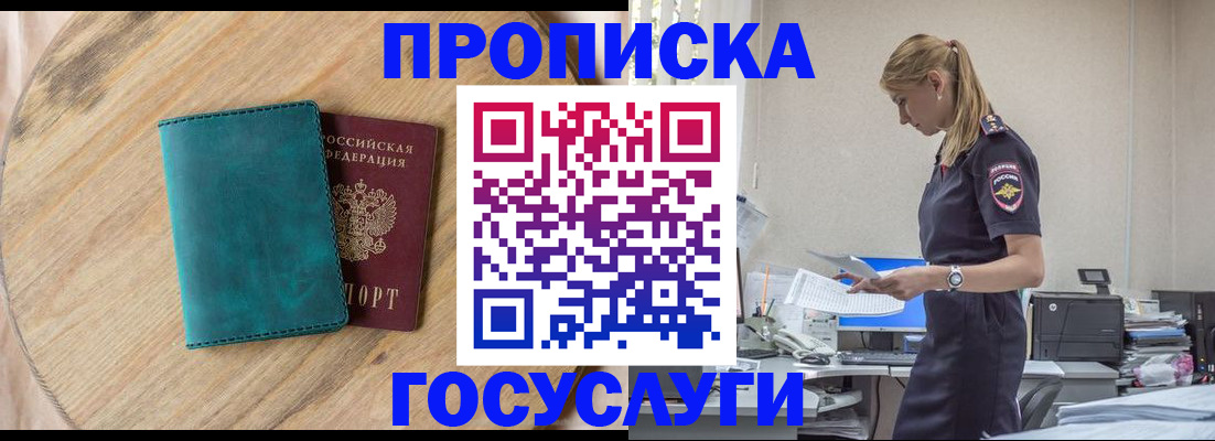 прописка от собственника в Мирном